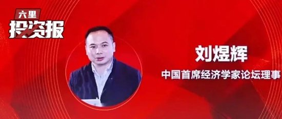 垒富配资 构建未来世界的新秩序，刘煜辉今天前瞻中美对决终局下的市场大机会