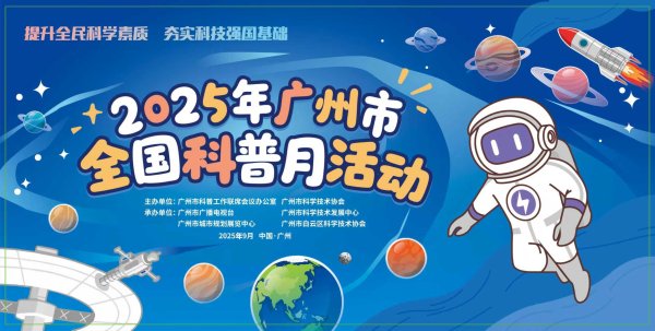 点搭网配资 即将上线！广州科普“超长待机”，点燃最“热”求知欲