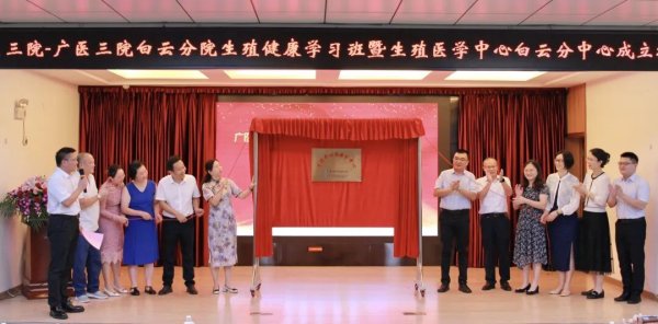 点金股 广医三院生殖医学中心白云分中心正式成立