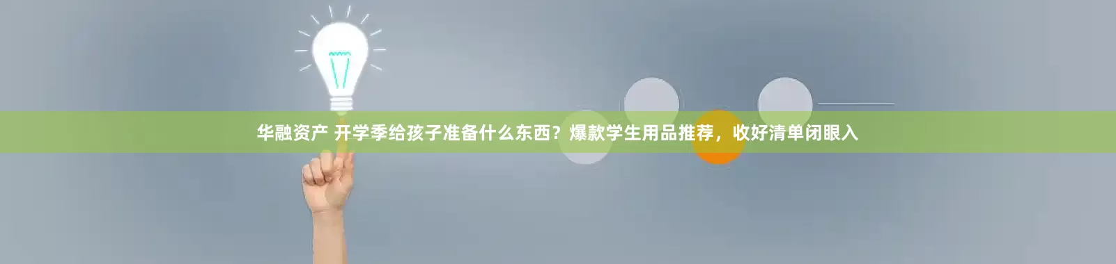 华融资产 开学季给孩子准备什么东西？爆款学生用品推荐，收好清单闭眼入